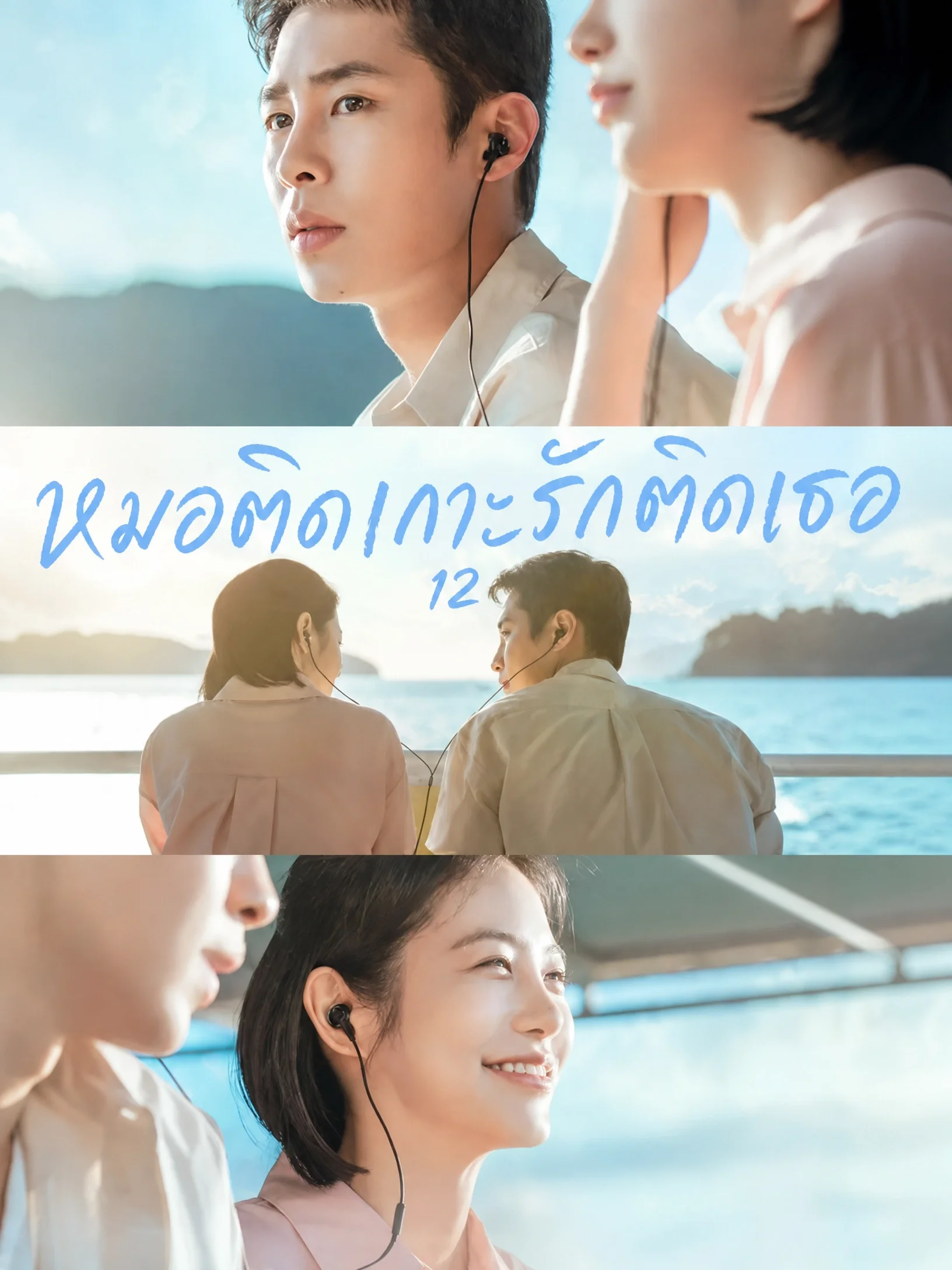 Doctor on the Edge (2026) หมอติดเกาะรักติดเธอ พากย์ไทย ซับไทย EP1-11 (จบ)