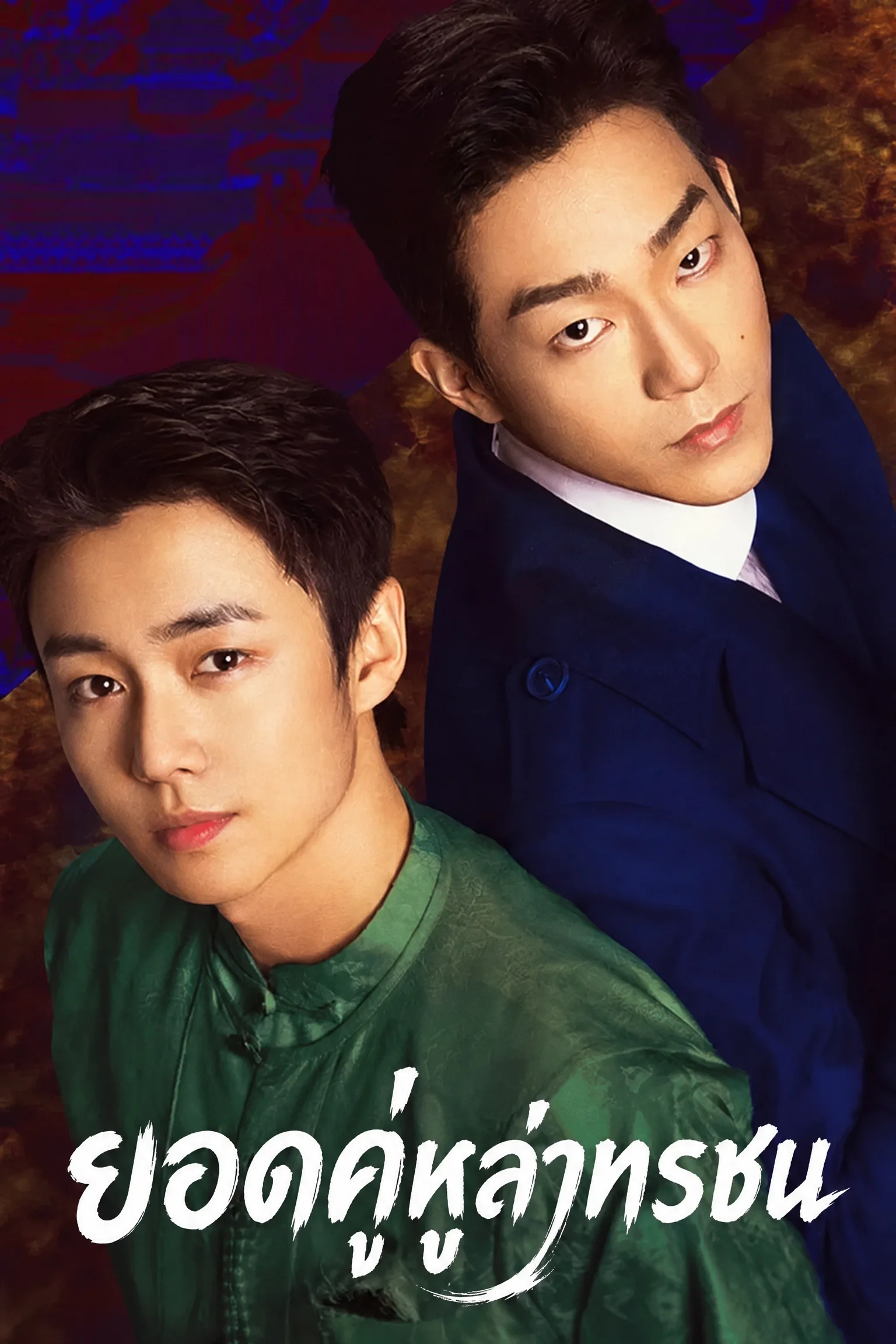 Cases Between Us (2026) ยอดคู่หูล่าทรชน พากย์ไทย ซับไทย EP1-36 (จบ)