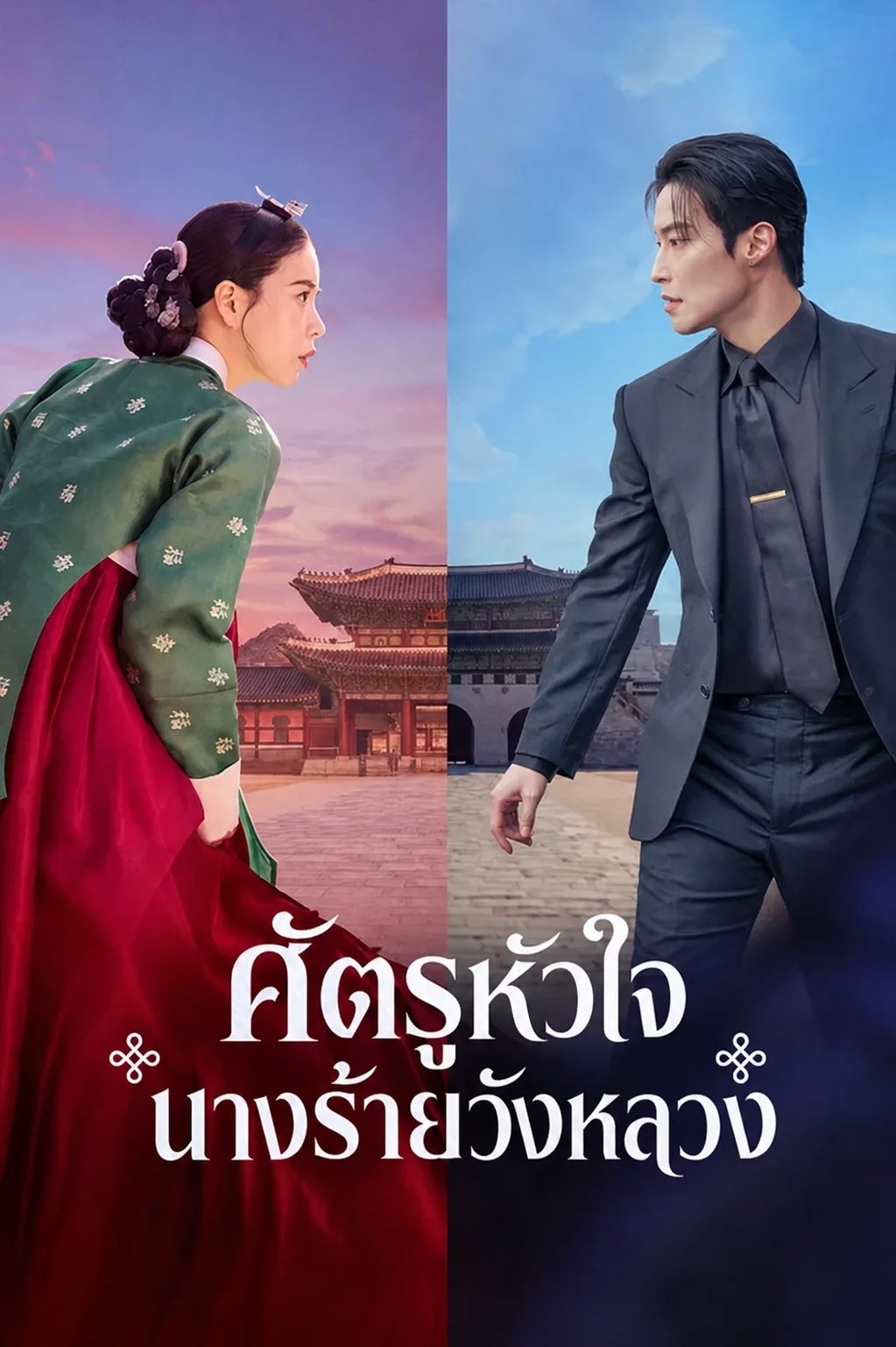 My Royal Nemesis (2026) ศัตรูหัวใจ นางร้ายวังหลวง พากย์ไทย ซับไทย EP1-14 (จบ)