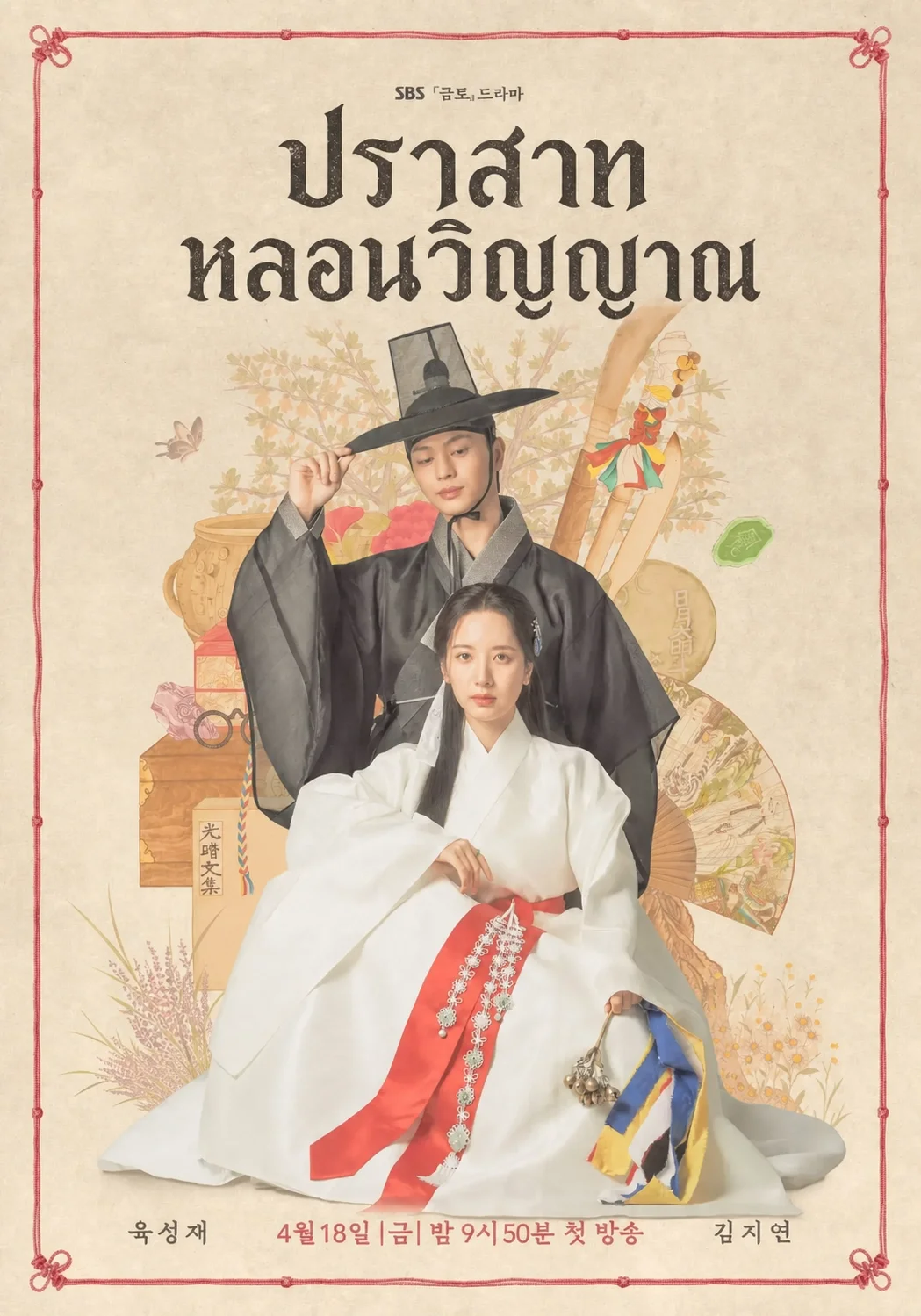 The Haunted Palace (2025) ปราสาทหลอนวิญญาณ พากย์ไทย EP1-16 (จบ)