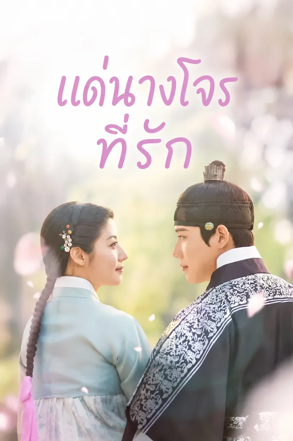 To My Beloved Thief (2026) แด่นางโจรที่รัก พากย์ไทย ซับไทย EP1-16 (จบ)