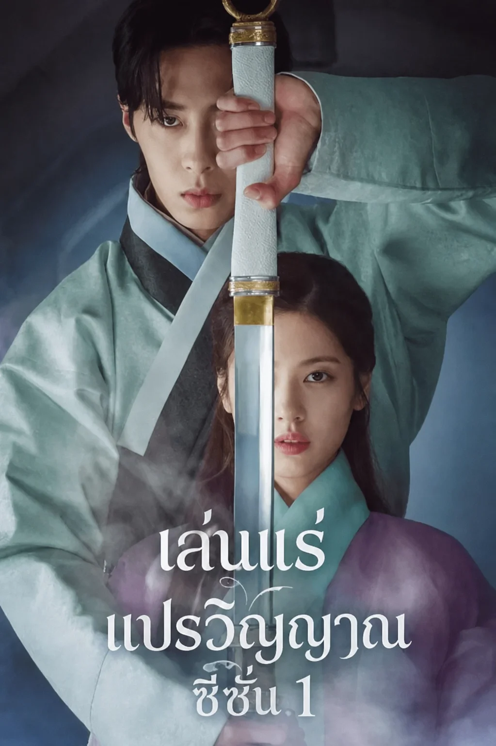 Alchemy of Souls (2022) เล่นแร่แปรวิญญาณ ซีซั่น 1 พากย์ไทย ซับไทย EP1-20 (จบ)