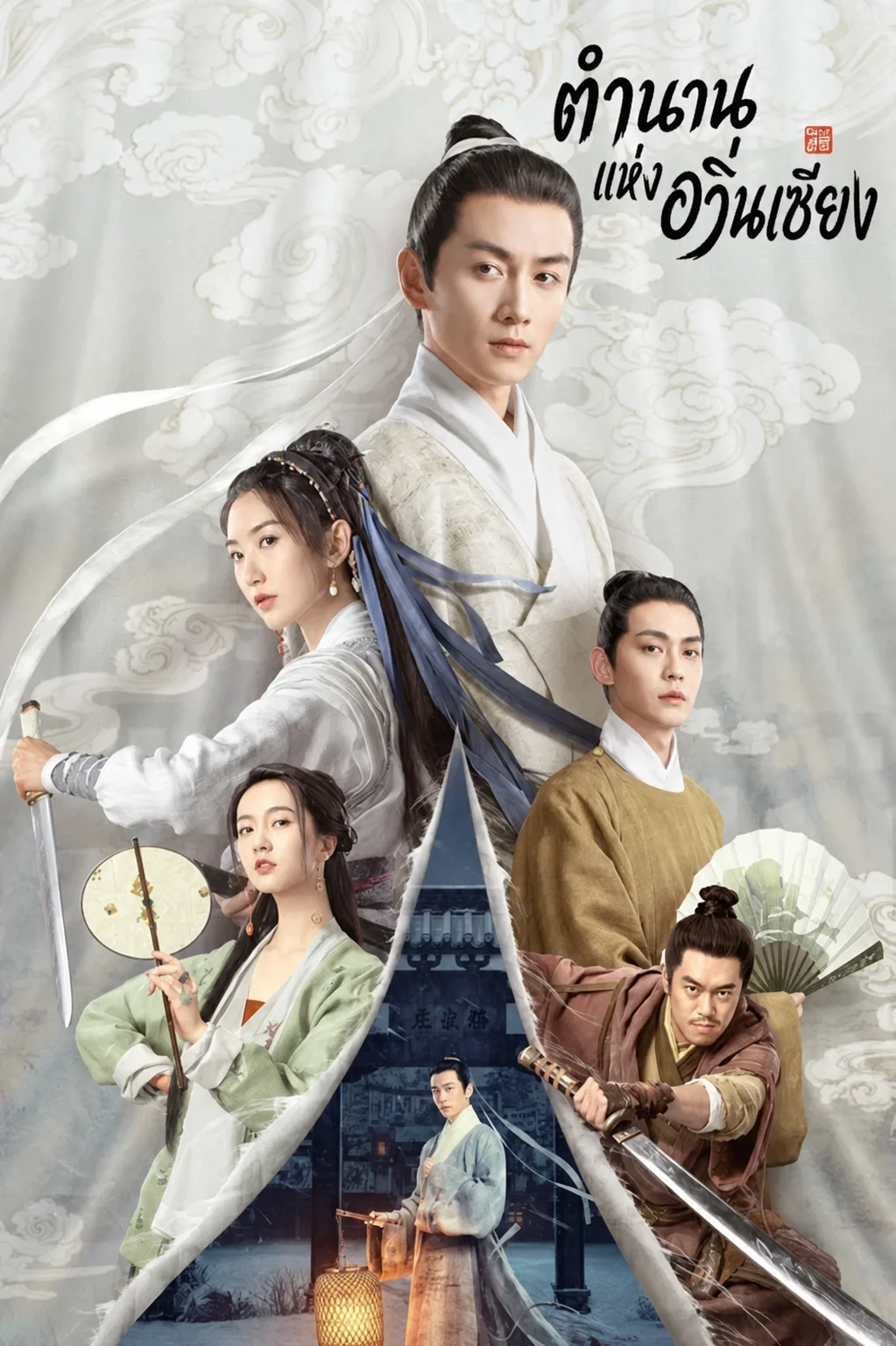 The Ingenious One (2023) ตำนานแห่งอวิ๋นเซียง พากย์ไทย ซับไทย EP1-36 (จบ)