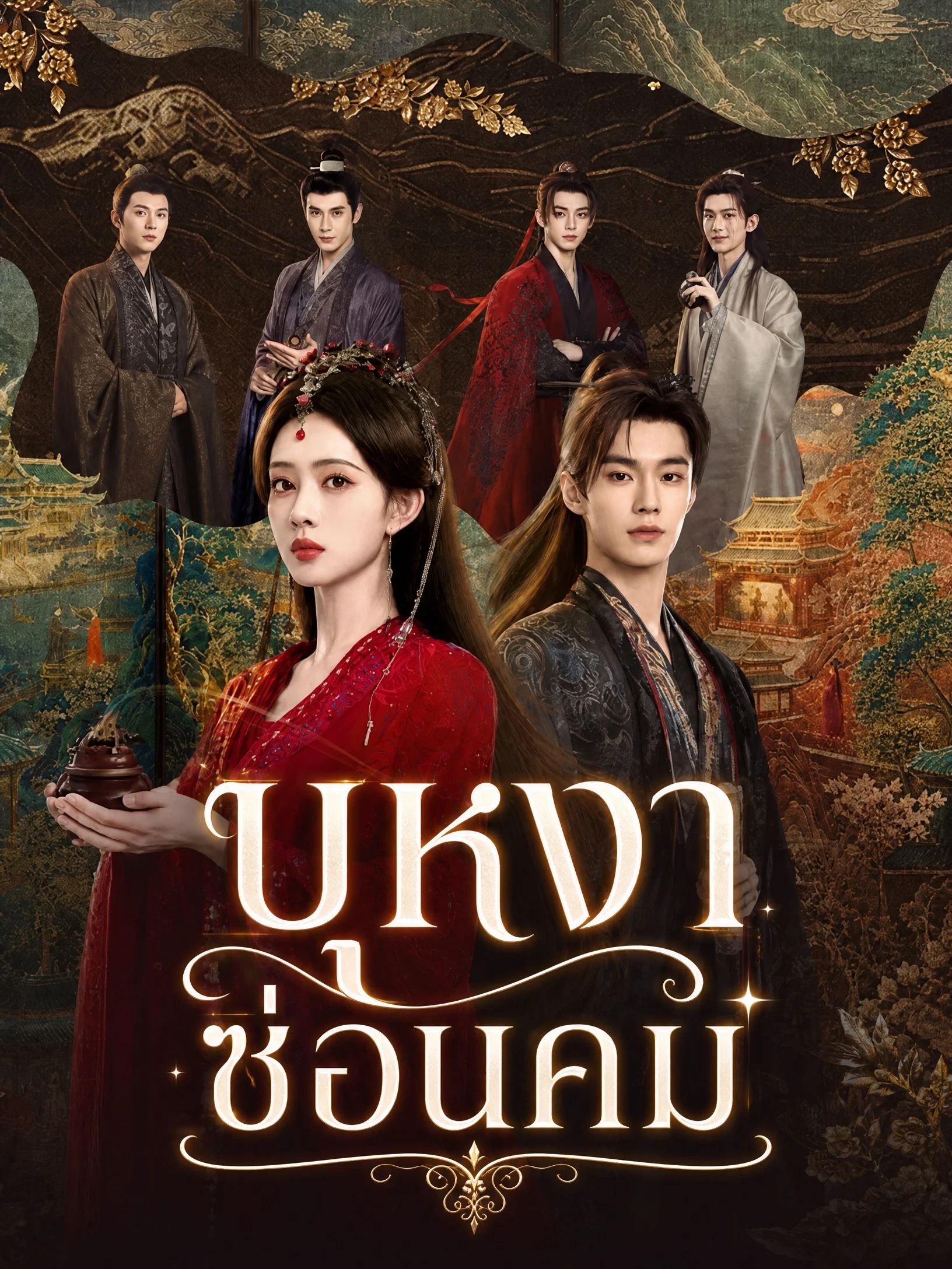 Blossoms of Power (2026) บุหงาซ่อนคม พากย์ไทย ซับไทย EP1-36 (จบ) Poster