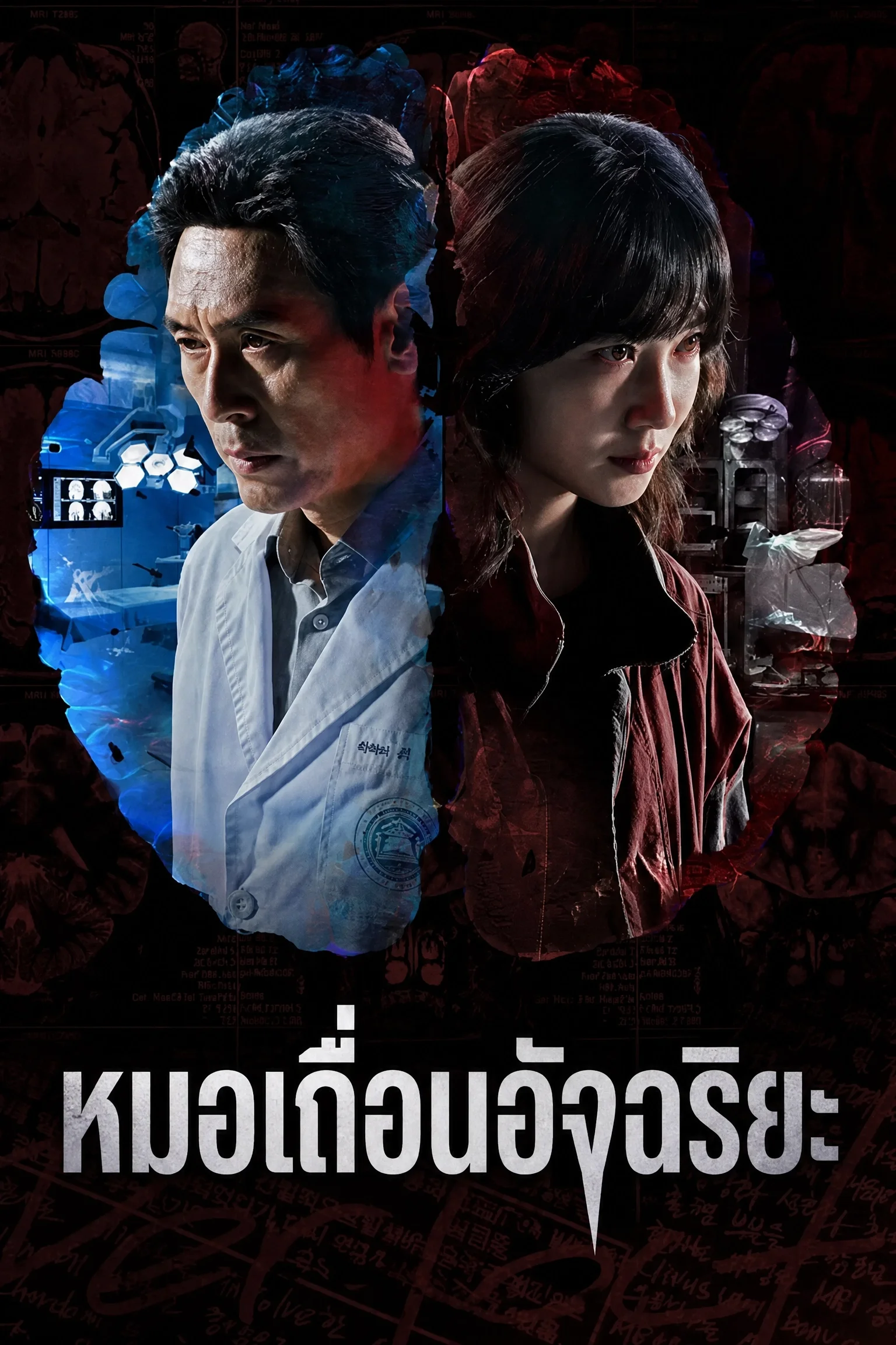 Hyper Knife (2025) หมอเถื่อนอัจฉริยะ พากย์ไทย EP1-8 (จบ) Poster