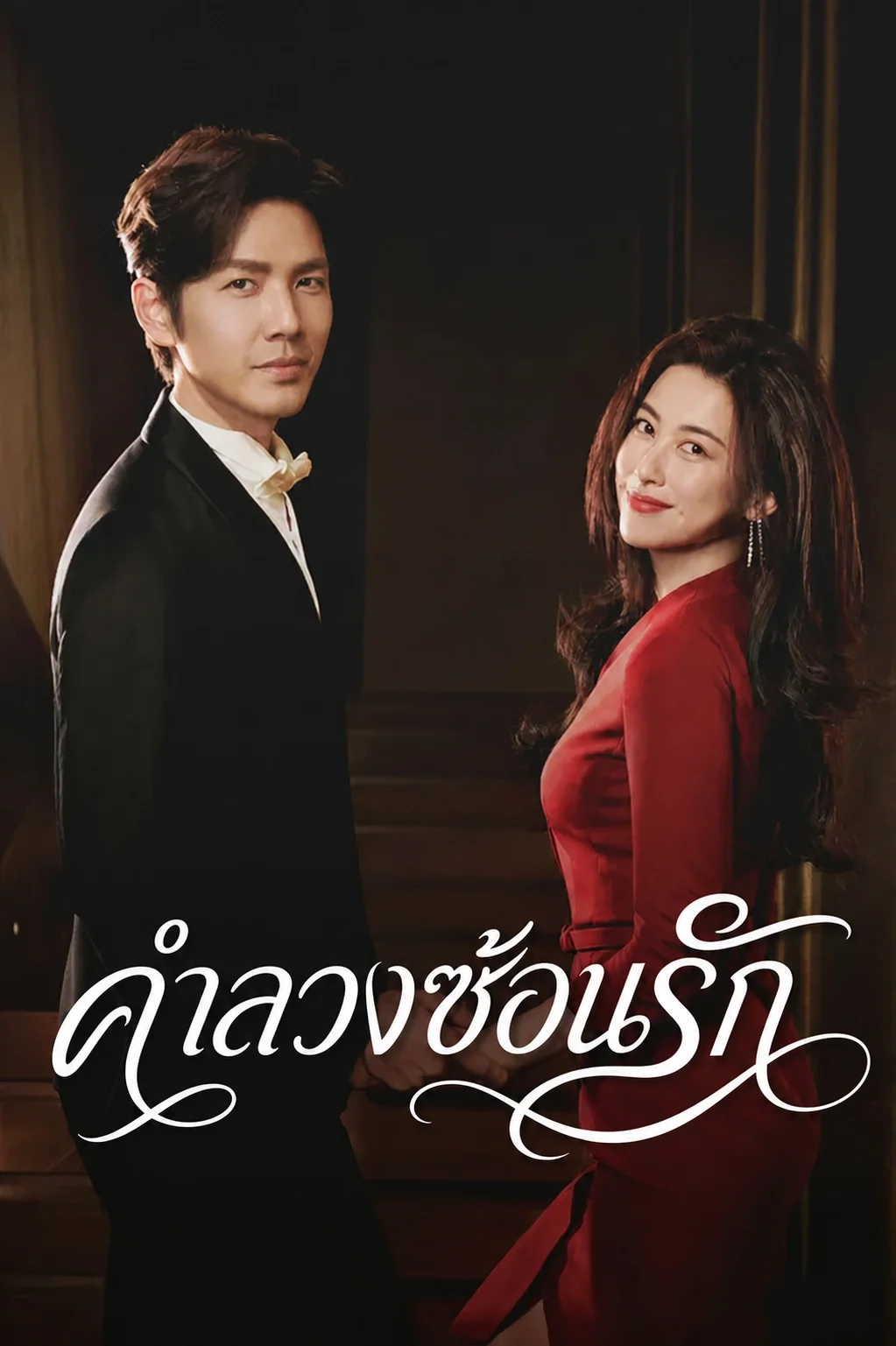 The Epoch of Miyu (2026) คำลวงซ้อนรัก พากย์ไทย EP1-38 (จบ) Poster