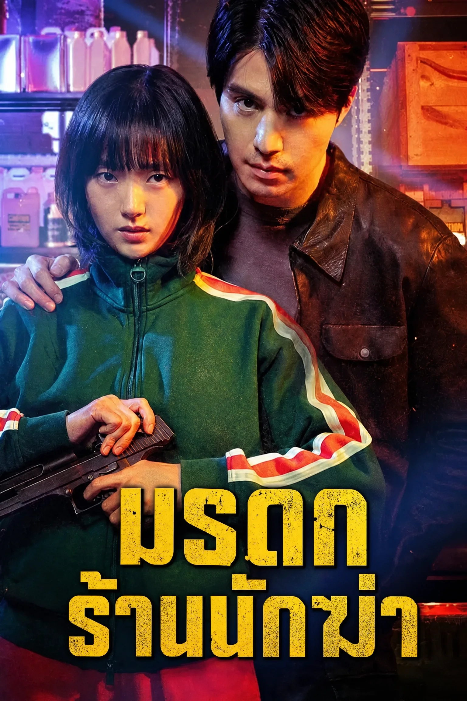ดูซีรี่ย์ A Shop For Killers (2024) มรดกร้านนักฆ่า EP.1-8 พากย์ไทย Poster
