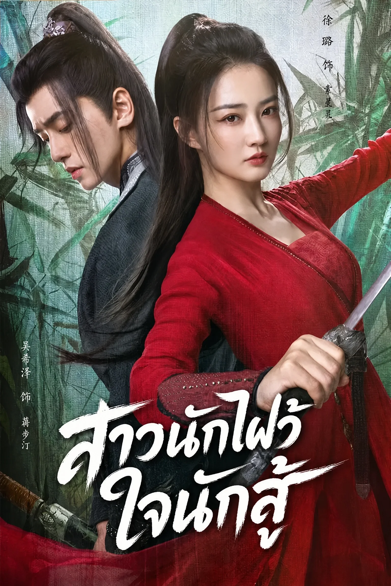 Egg and Stone (2023) สาวนักไฝว้ใจนักสู้ EP.1-24 พากย์ไทย EP1-24 (จบ) Poster
