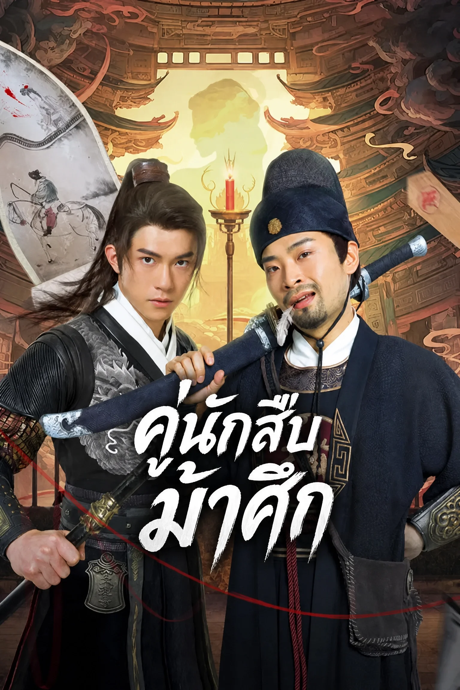 Detective Duo: Maiden and Horseman (2024) คู่นักสืบม้าศึก พากย์ไทย EP1-24 (จบ) Poster