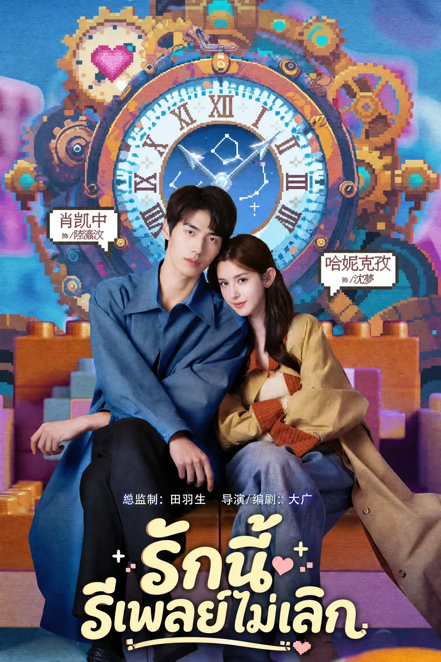 ดูซีรี่ย์จีน We Almost Broke Up รักนี้รีเพลย์ไม่เลิก (2025) พากย์ไทย EP.1-14 (จบ) Poster