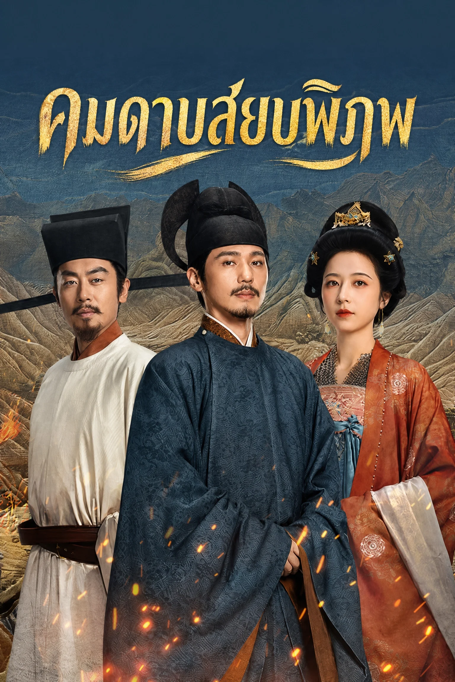 ดูซีรี่ย์จีน Swords Into Plowshares คมดาบสยบพิภพ (2026) พากย์ไทย EP.1-48 (จบ) Poster