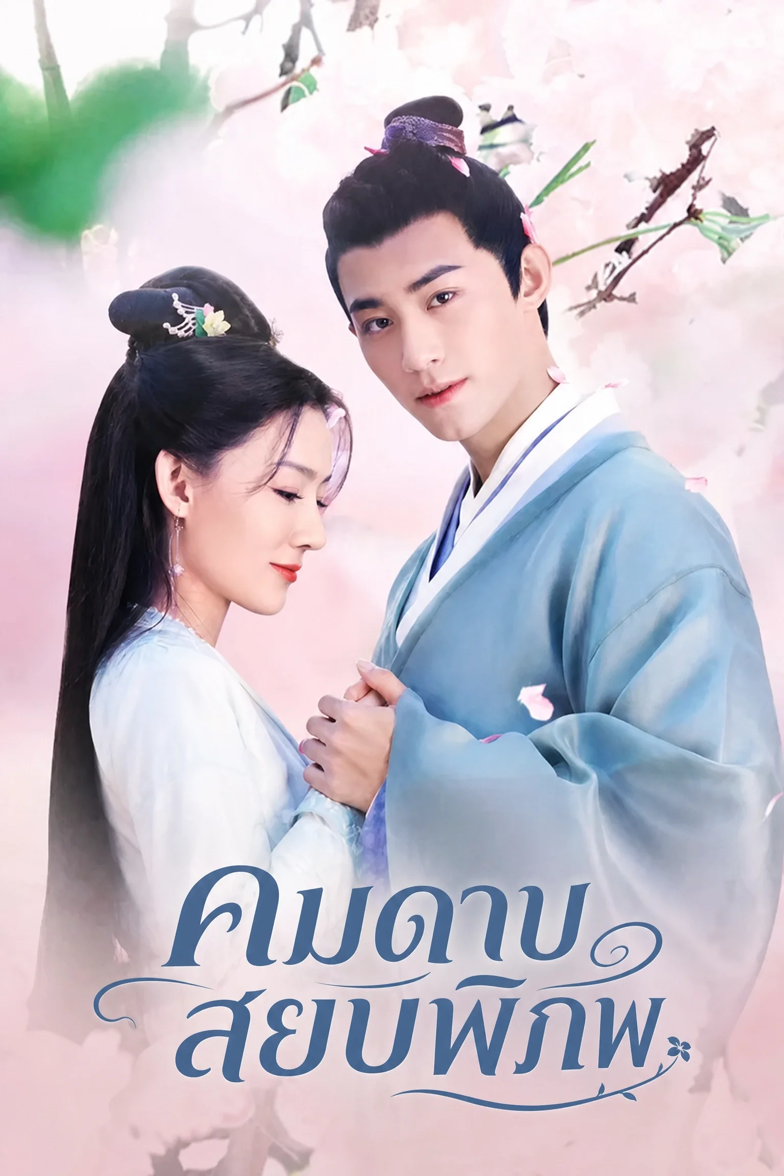 ดูซีรี่ย์ Follow My Dear General ปล่อยใจไปตามท่านแม่ทัพ (2022) พากย์ไทย EP.1-31 (จบ) Poster
