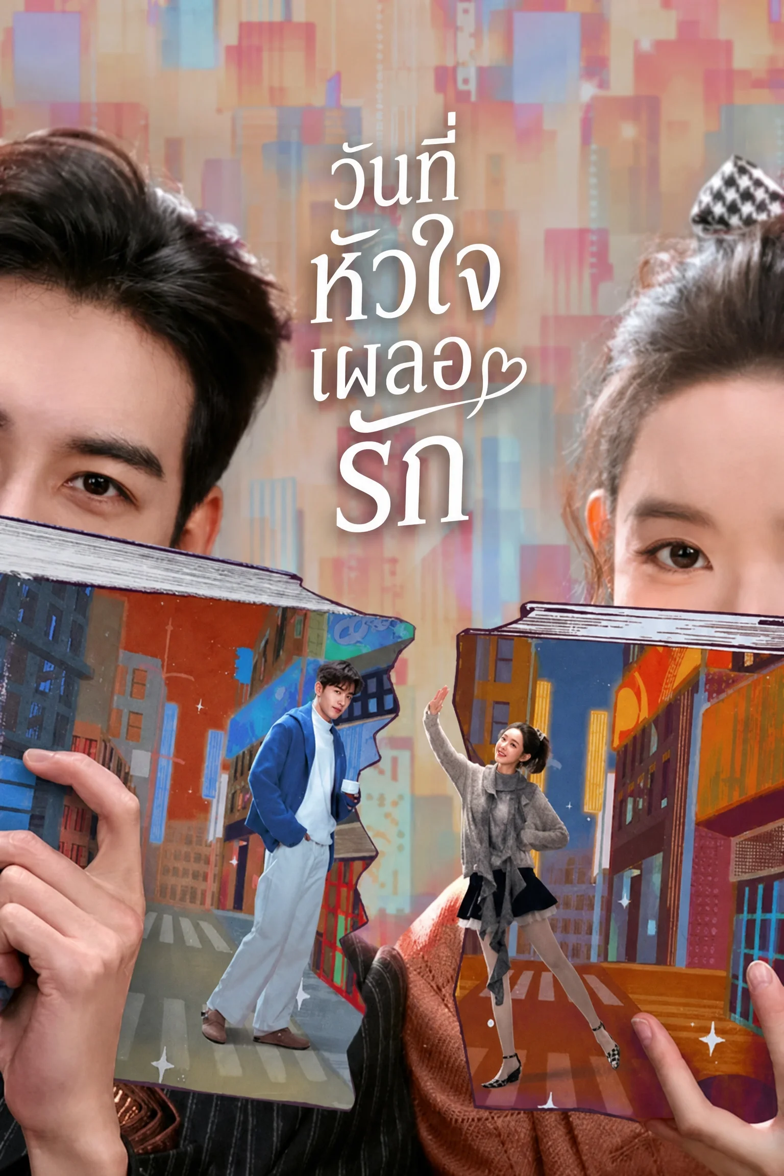 ดูซีรี่ย์จีน My Page in the 90s วันที่หัวใจเผลอรัก (2026) พากย์ไทย EP.1-24 (จบ) Poster