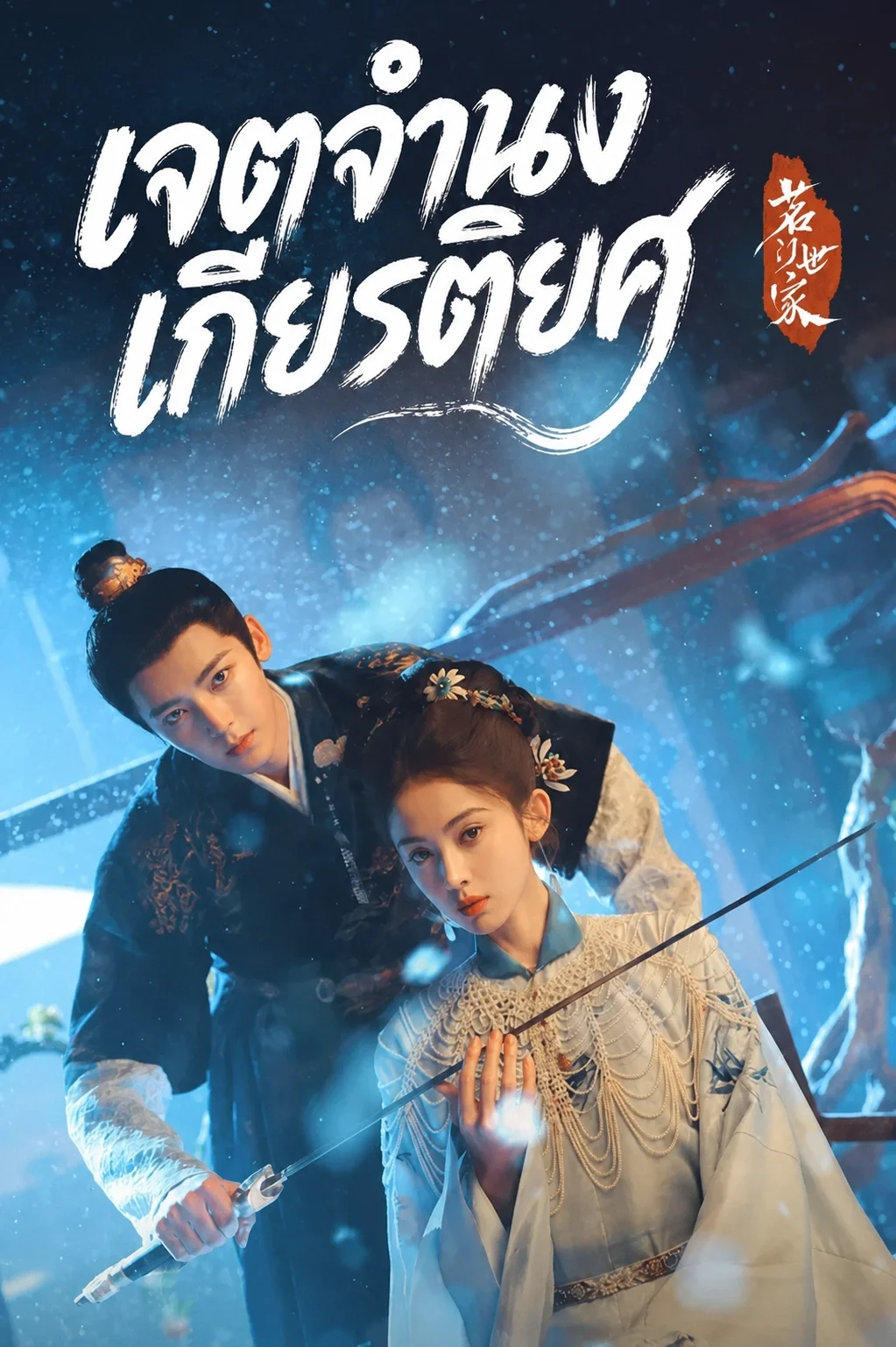 Glory เจตจำนงเกียรติยศ (2025) พากย์ไทย ซับไทย EP.1-36 (จบ) Poster
