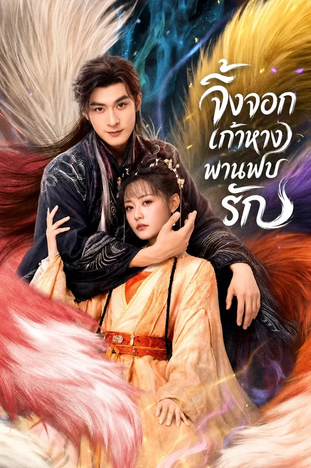 Eternal Love of the Fox จิ้งจอกเก้าหางพานพบรัก (2026) พากย์ไทย EP.1-24