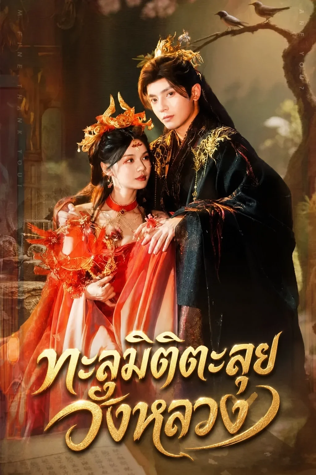 How Dare You!? ทะลุมิติ ตะลุยวังหลวง (2025) EP.1 (2025) พากย์ไทย EP.1-8 (จบ) Poster