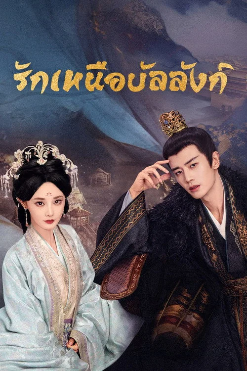 Love & Crown รักเหนือบัลลังก์ (2025) พากย์ไทย ซับไทย EP.1- (จบ) Poster