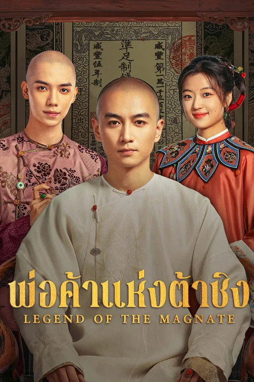 Legend of the Magnate พ่อค้าแห่งต้าชิง (2025) พากย์ไทย EP.1-40 (จบ) Poster