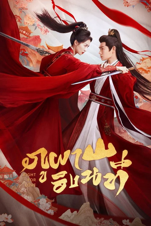 Fight For Love ภูผาอิงนที (2025) พากย์ไทย EP.1-40 (จบ) Poster