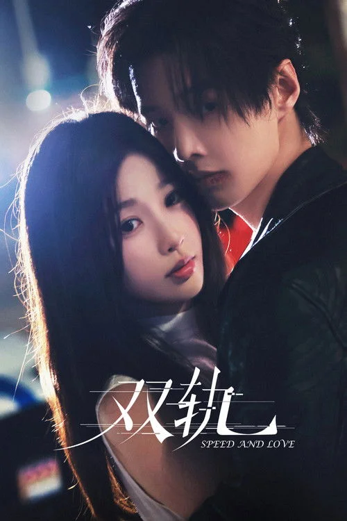 Speed and Love ทางรักคู่ขนาน (2025) ซั (2025) พากย์ไทย EP.1-29 (จบ) Poster