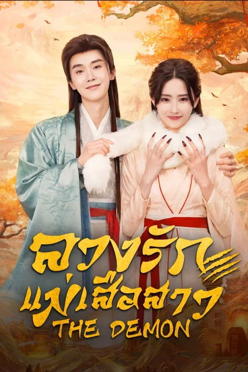 The Demon ลวงรักแม่เสือสาว (2025) พากย์ไทย ซับไทย EP.1- (จบ) Poster