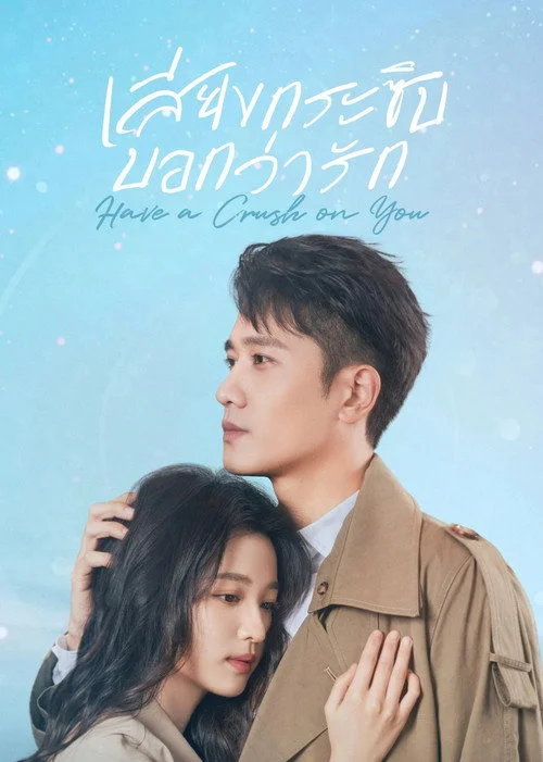 Have a Crush on You เสียงกระซิบบอกว่ารัก (2023) พากย์ไทย EP.1-36 (จบ) Poster
