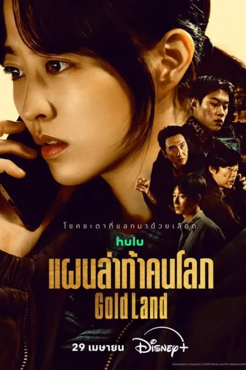 Gold Land แผนล่าท้าคนโลภ (2026) พากย์ไทย EP.1-10 (จบ) Poster