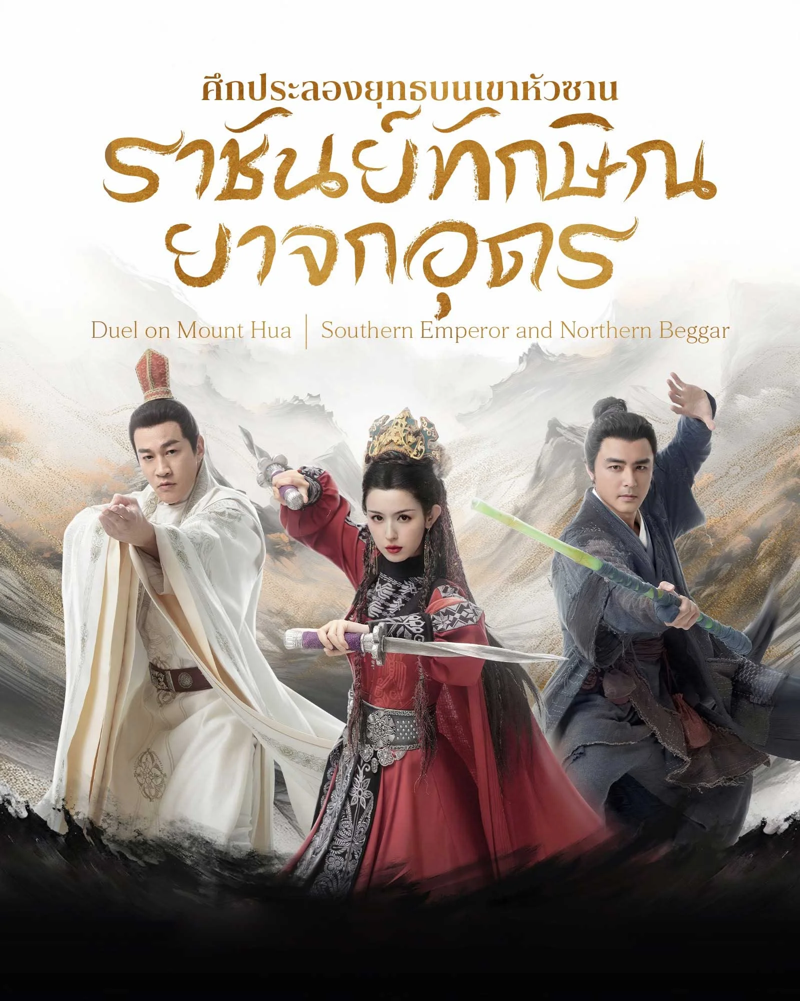 ดูซีรี่ย์จีน มังกรหยก ภาคราชันทักษิณและยาจกอุดร (2025) พากย์ไทย EP.1-8 Poster
