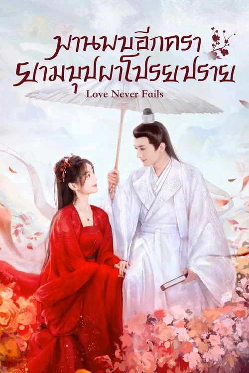  Love Never Fails พานพบอีกครายามบุปผาโปรยปราย (2025) พากย์ไทย EP.1-40 (จบ) Poster