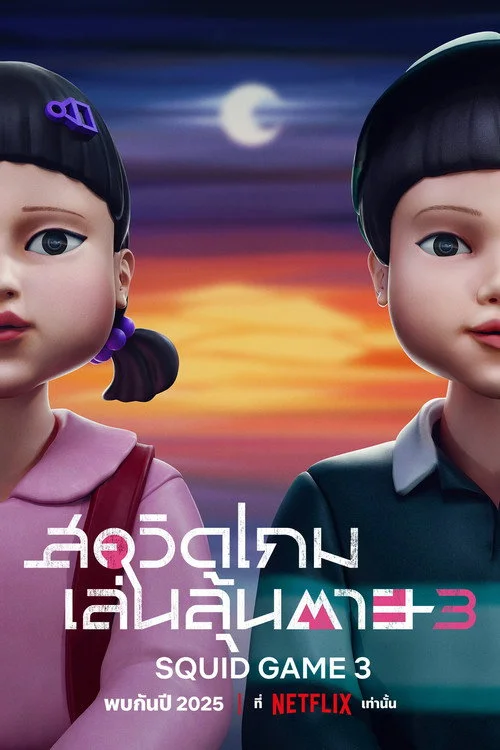 Squid Game The Challenge สควิดเกม เดอะ ชาเลนจ์ (2025) พากย์ไทย EP.1-6