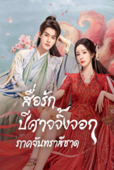 Fox Spirit Matchmaker: Red-Moon Pact สื่อรักปีศาจจิ้งจอก ภาคจันทราสีชาด ซับไทย