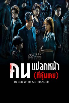 คนแปลกหน้าที่คุ้นเคย In Bed with a Stranger พากย์ไทย ตอนที่1-25