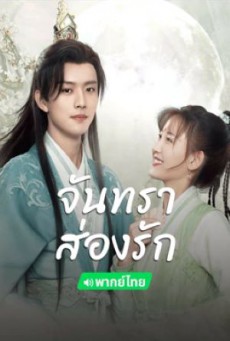 Moon Love จันทราส่องรัก ซับไทย EP.1-24