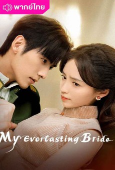 เล่ห์รักพันธะหัวใจ พากย์ไทย My Everlasting Bride Ep1-24