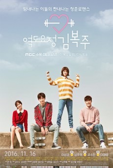 นางฟ้า นักยกน้ำหนัก คิมบ๊กจู Weightlifting Fairy Kim Bok Joo Ep.1-16 จบ