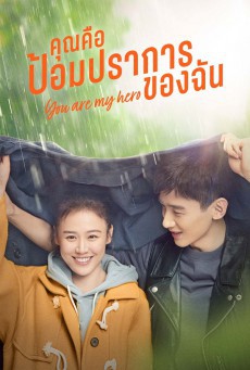 You Are My Hero คุณคือป้อมปราการของฉัน ซับไทย Ep.1-40