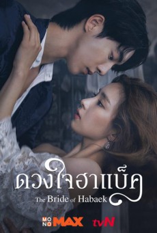 The Bride of Habaek (ดวงใจฮาแบ็ค) พากย์ไทย ตอนที่ 1-16 (จบ)