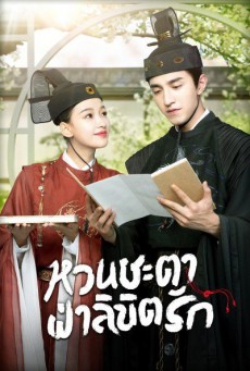 หวนชะตาฝ่าลิขิตรัก Twisted Fate of Love พากย์ไทย EP.1-39 (จบ)