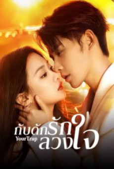 Your Trap กับดักรักลวงใจ ซับไทย EP.1-24