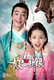 เจ้าสาวหน้าใสของคุณชายโง่งม My Amazing Bride พากย์ไทย ตอนที่1-40