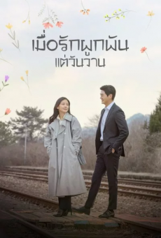 เมื่อรักผูกพันแต่วันวาน When My Love Blooms พากย์ไทย ตอนที่ 1-16