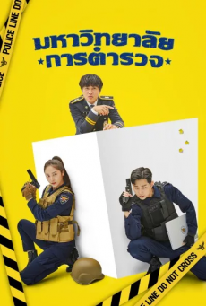 มหาวิทยาลัยการตำรวจ Police University พากย์ไทย ตอนที่ 1-16