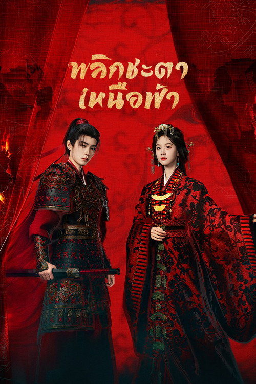 พลิกชะตาเหนือฟ้า (2026) Ashes to Crown พากย์ไทย EP.1-24 จบ