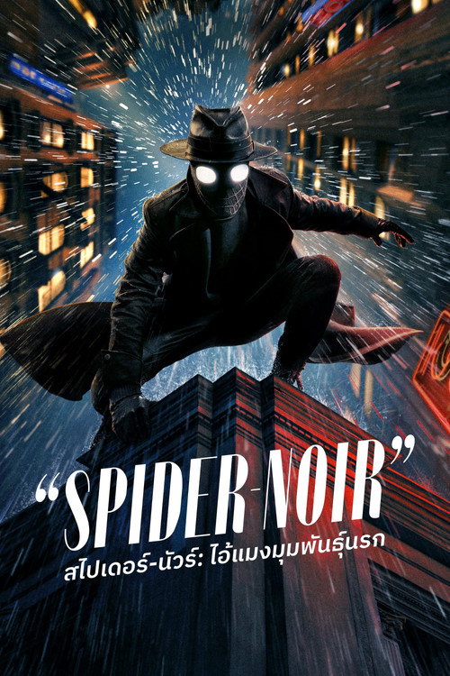 สไปเดอร์-นัวร์: ไอ้แมงมุมพันธุ์นรก (2026) Spider-Noir EP.1-8