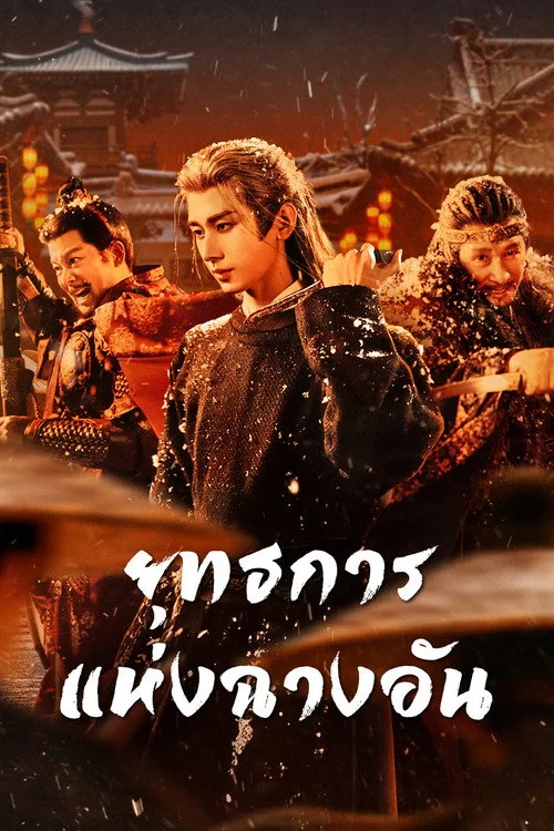 The Vendetta of An ยุทธการแห่งฉางอัน (2025) พากย์ไทย ซับไทย EP.1-28 (จบ) Poster