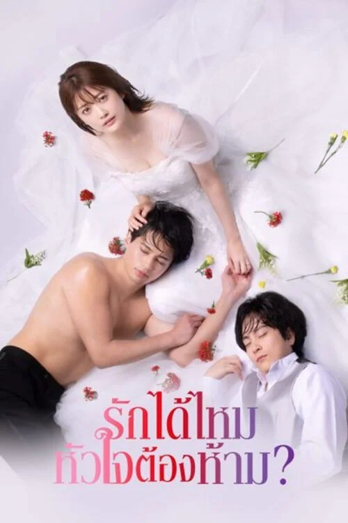 First Love Affair รักได้ไหม หัวใจต้องห้าม? (2024) พากย์ไทย EP.1-10 (จบ) Poster