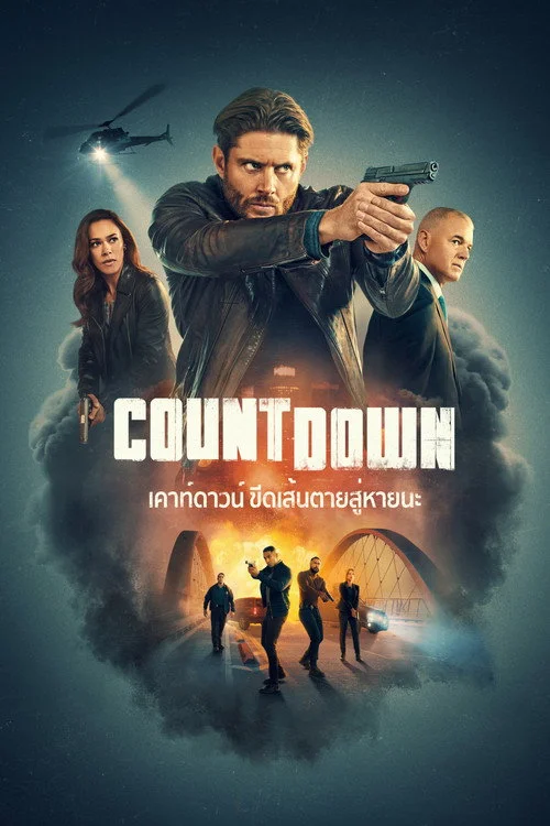 Countdown เคาท์ดาวน์ ขีดเส้นตายสู่หายนะ (2025) พากย์ไทย EP.1-13 Poster
