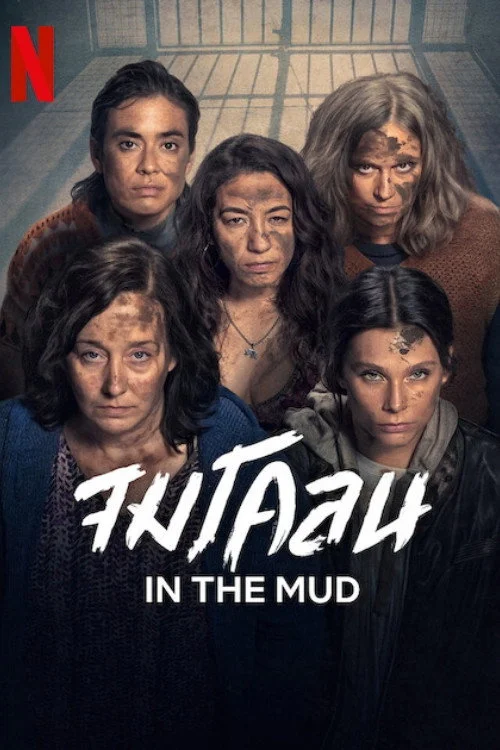 In the Mud จมโคลน (2025) พากย์ไทย EP.1-8 Poster