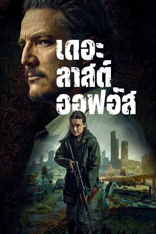 The Last Of Us Season 2 เดอะลาสต์ออฟอัส ซีซั่น 2 (2025) พากย์ไทย EP.1-7 Poster