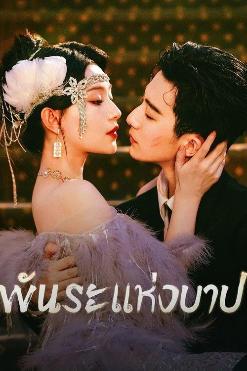 Bound by Sin พันธะแห่งบาป (2025) พากย์ไทย ซับไทย EP.1-20 (จบ) Poster